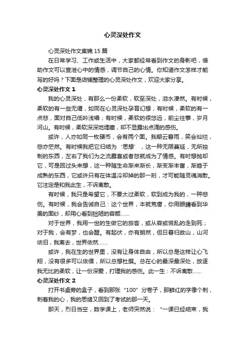 心灵深处作文 2
