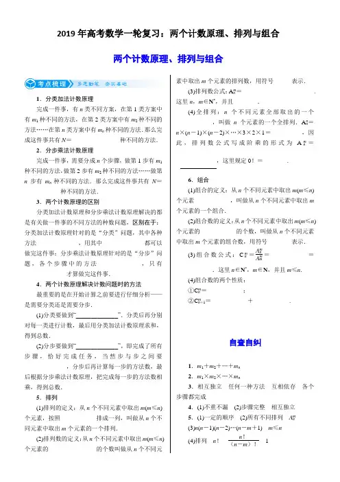 2019年高考数学一轮复习：两个计数原理、排列与组合
