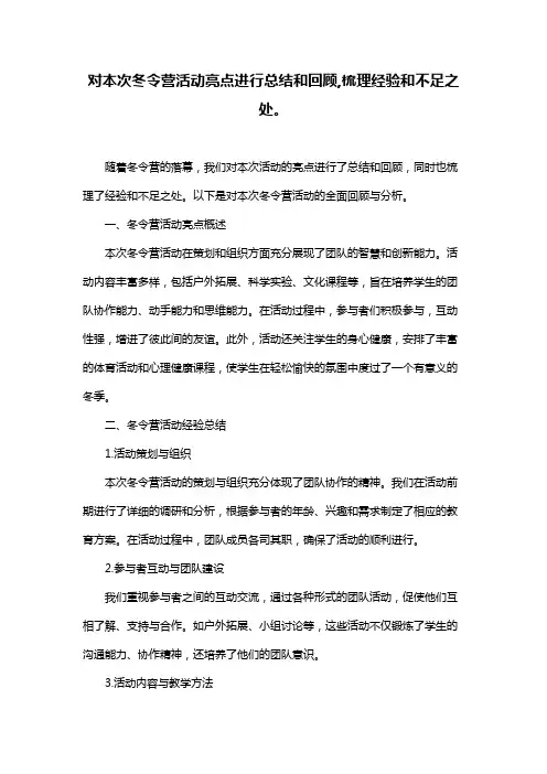 对本次冬令营活动亮点进行总结和回顾,梳理经验和不足之处。