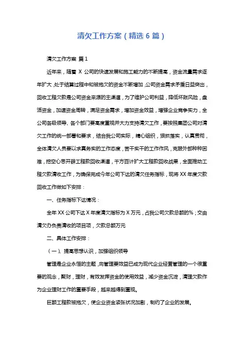 清欠工作方案(精选6篇)
