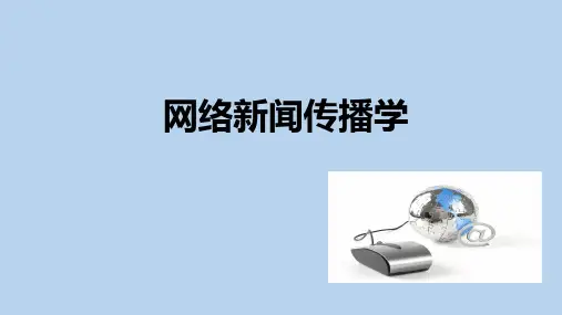 第一讲网络新闻传播的历程PPT课件