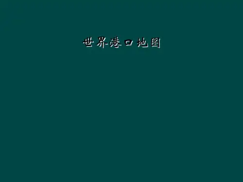 世界港口地图