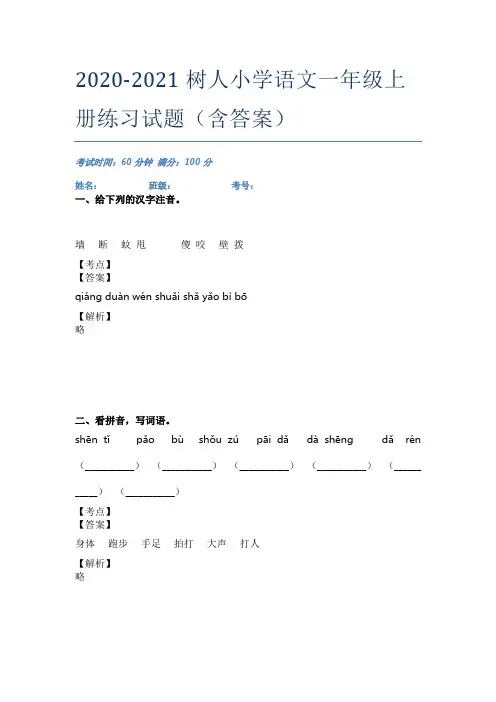 2020-2021树人小学语文一年级上册练习试题(含答案)