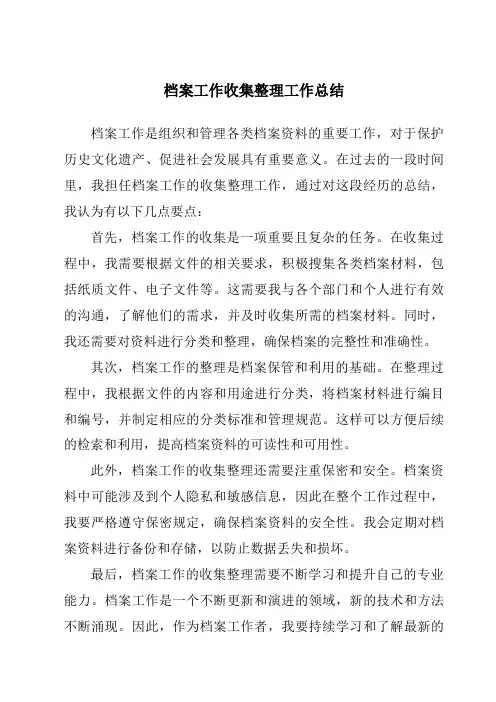 档案工作收集整理工作总结