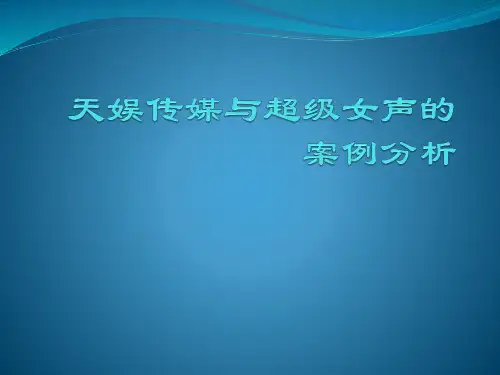 天娱传媒与超级女声的案例