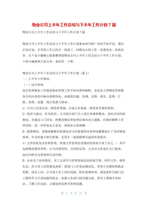 物业公司上半年工作总结与下半年工作计划7篇