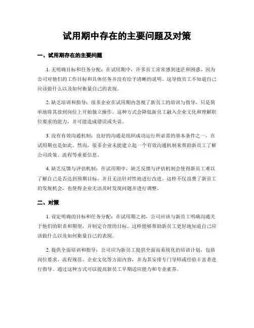 试用期中存在的主要问题及对策