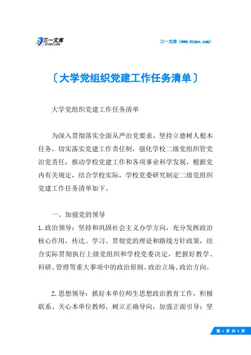 大学党组织党建工作任务清单