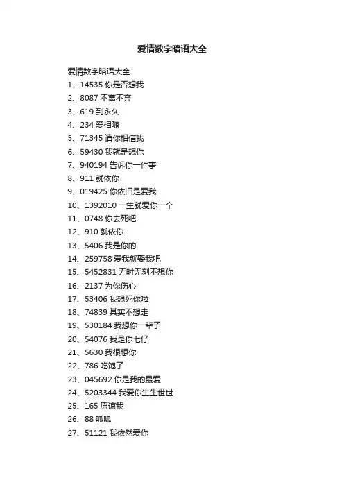 爱情数字暗语大全