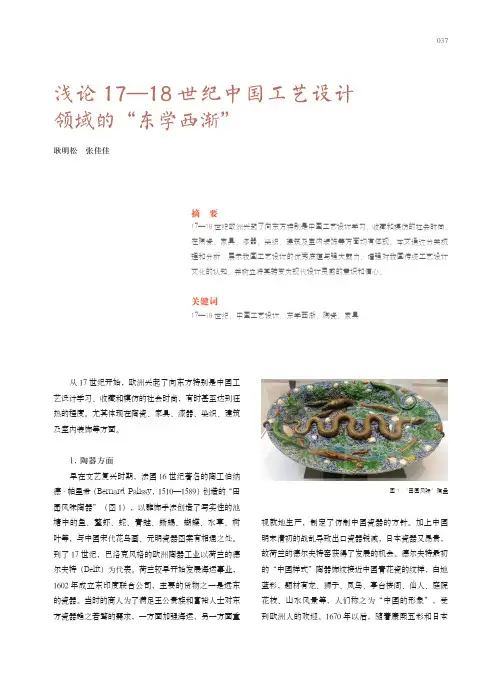 浅论17—18世纪中国工艺设计领域的“东学西渐”
