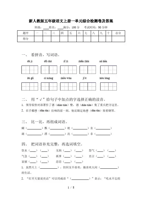 新人教版五年级语文上册一单元综合检测卷及答案