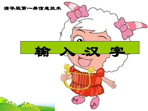 小学信息技术第一册 输入汉字课件 清华版