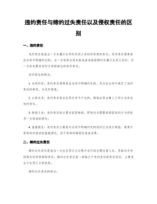 违约责任与缔约过失责任以及侵权责任的区别