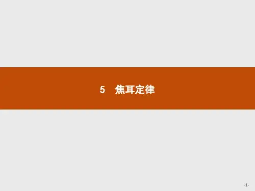 物理人教版选修3-1课件：第二章 5 焦耳定律  