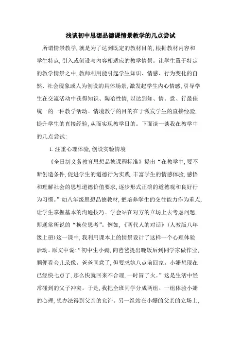 初中思想品德课情景教学几点尝试