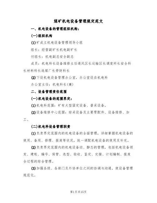 煤矿机电设备管理规定范文（2篇）