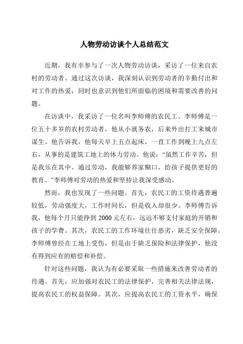 人物劳动访谈个人总结范文