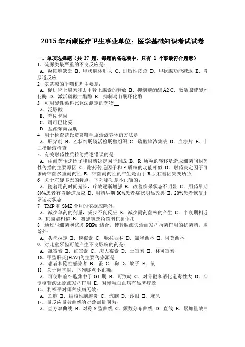 2015年西藏医疗卫生事业单位：医学基础知识考试试卷