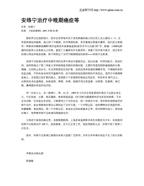 安络宁治疗中晚期癌症等
