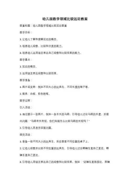 幼儿园数学领域比较远近教案