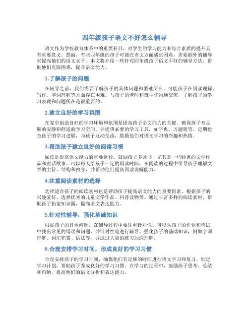 四年级孩子语文不好怎么辅导