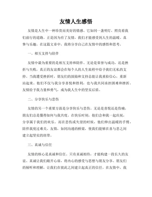 友情人生感悟