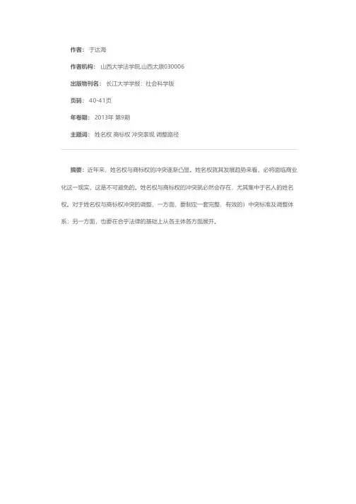 姓名权与商标权的冲突及法律调整