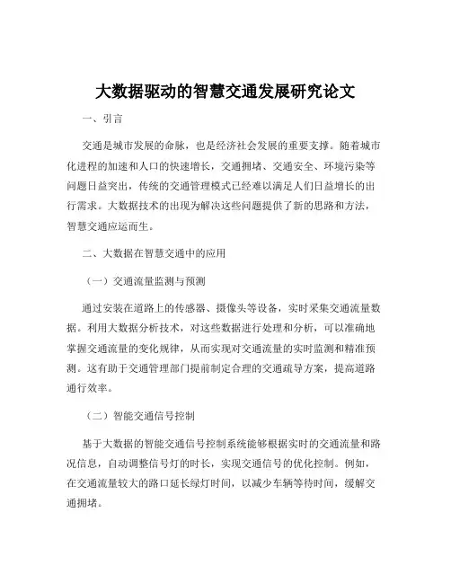 大数据驱动的智慧交通发展研究论文