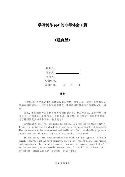 学习制作ppt的心得体会4篇