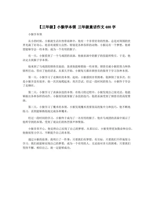 【三年级】小猴学本领 三年级童话作文400字