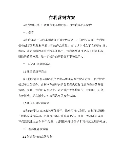 吉利营销方案