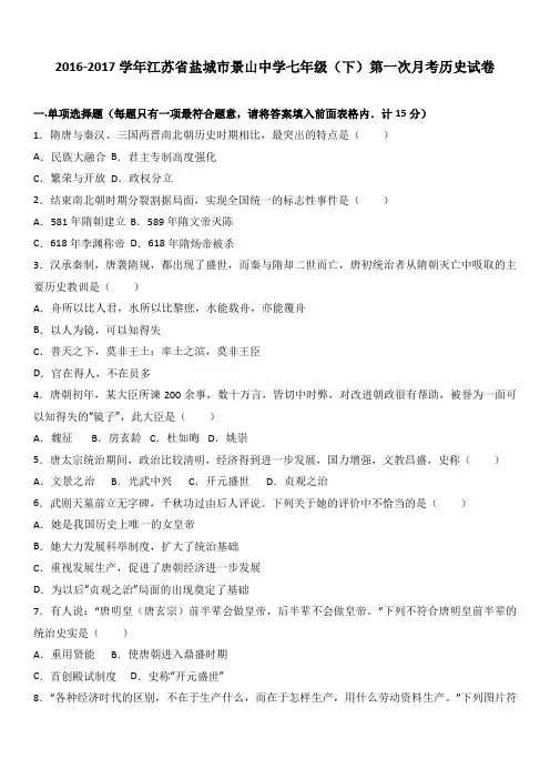 江苏省盐城市景山中学2016-2017学年七年级(下)第一次月考历史试卷(解析版)
