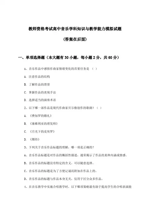 高中音乐教师资格考试学科知识与教学能力试题及解答参考