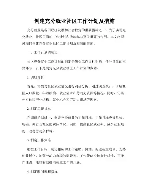 创建充分就业社区工作计划及措施