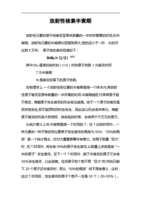 放射性核素半衰期