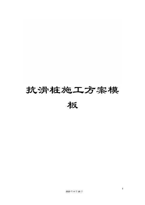抗滑桩施工方案模板