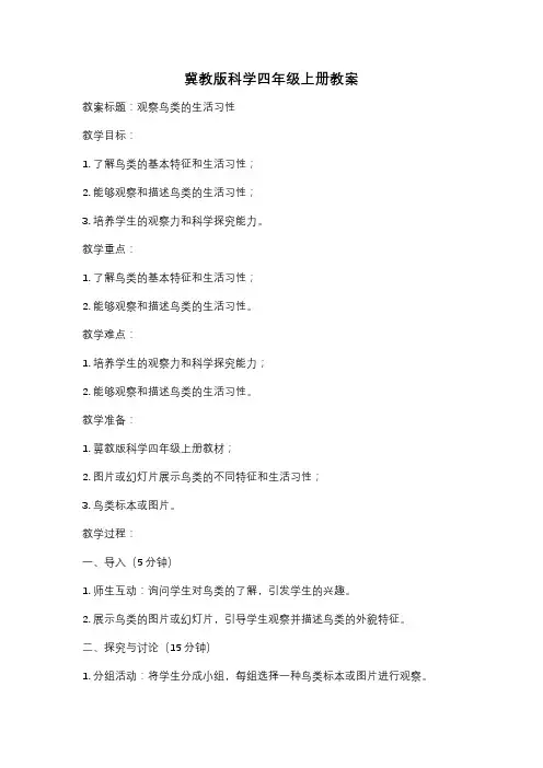 冀教版科学四年级上册教案