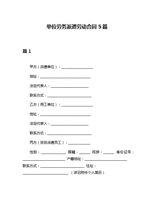 单位劳务派遣劳动合同5篇