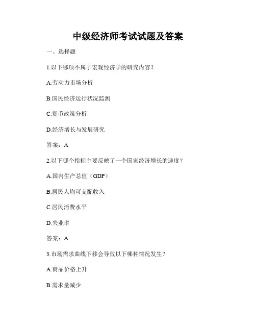 中级经济师考试试题及答案