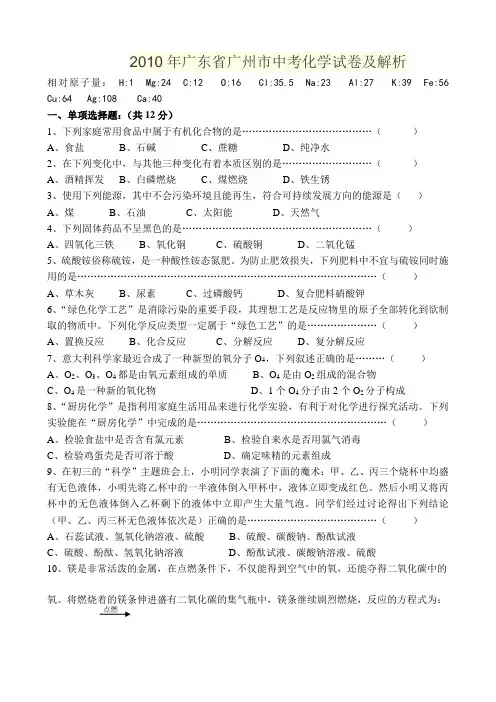 2010年广东省广州市中考化学试卷及解析