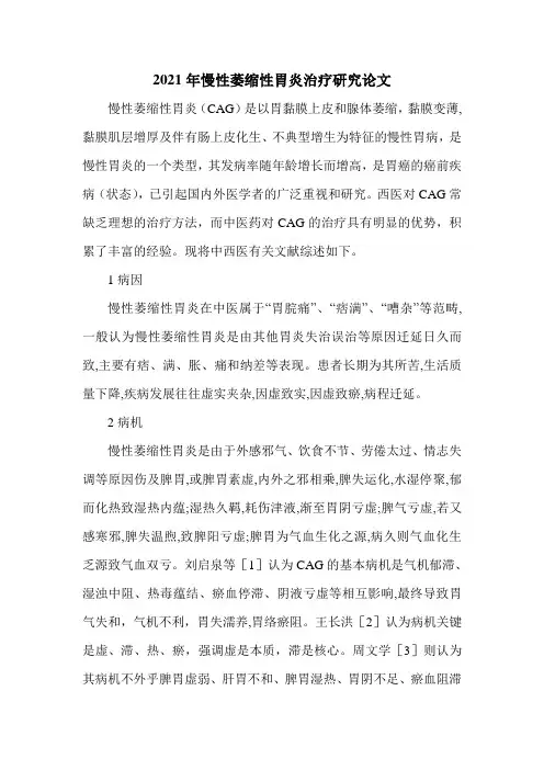 2021年慢性萎缩性胃炎治疗研究论文