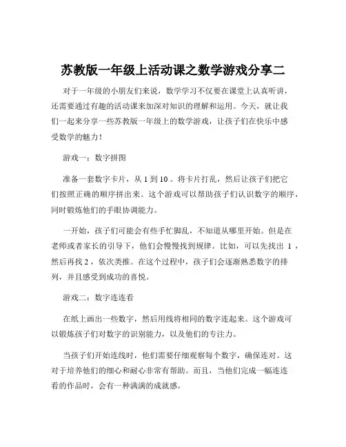苏教版一年级上活动课之数学游戏分享二