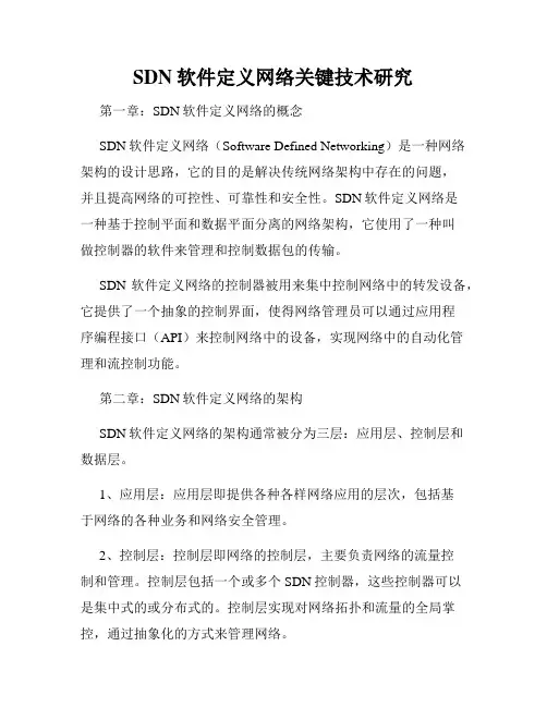 SDN软件定义网络关键技术研究