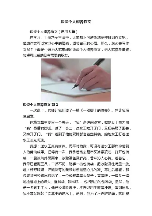 谈谈个人修养作文