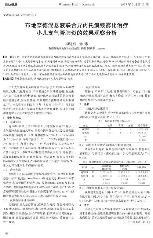 布地奈德混悬液联合异丙托溴铵雾化治疗小儿支气管肺炎的效果观察分析