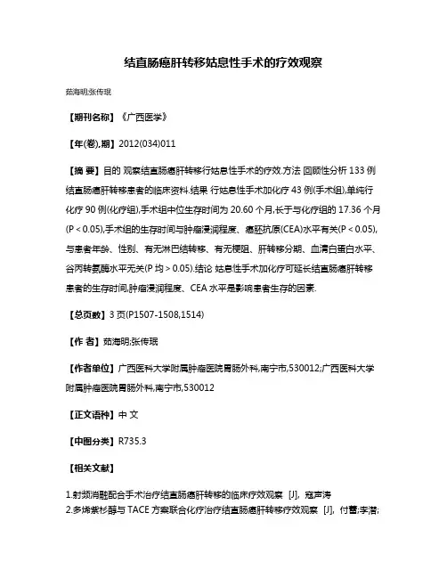 结直肠癌肝转移姑息性手术的疗效观察