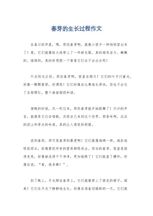春芽的生长过程作文