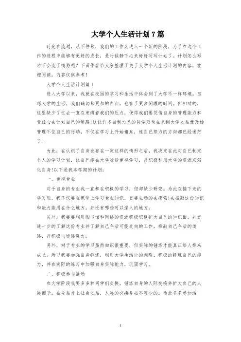 大学个人生活规划7篇