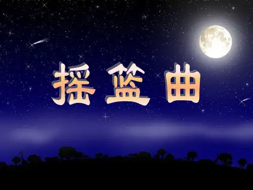 贺绿汀摇篮曲音乐课件