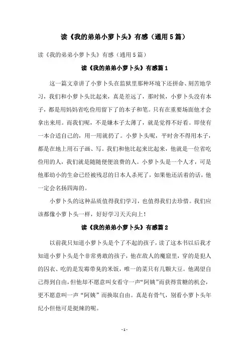 读《我的弟弟小萝卜头》有感(通用5篇)